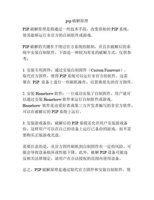 psp破解原理