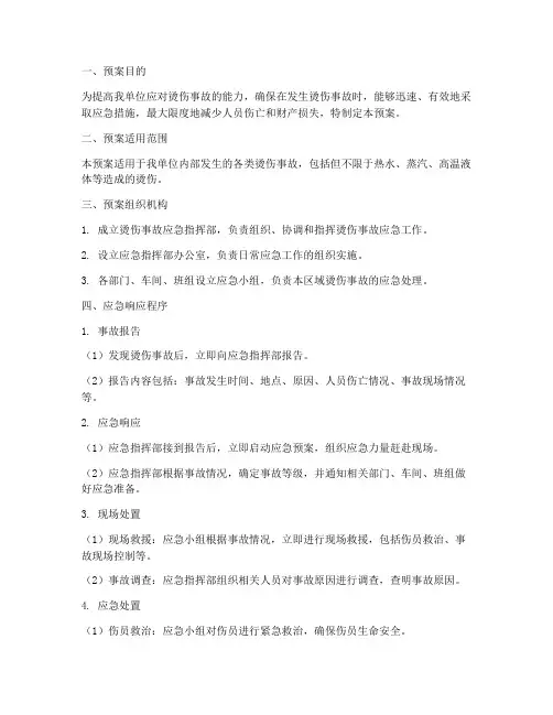 烫伤事故桌面应急演练预案