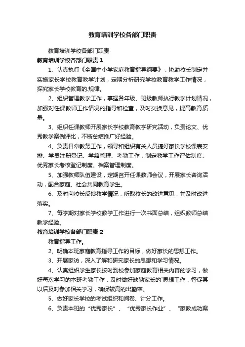 教育培训学校各部门职责