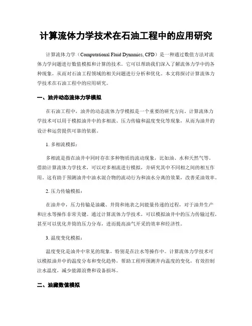 计算流体力学技术在石油工程中的应用研究
