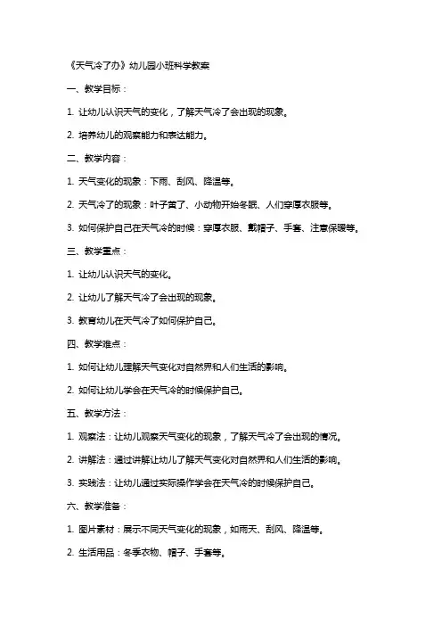 《天气冷了办》幼儿园小班科学教案