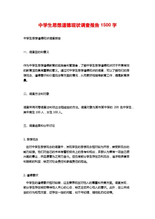 中学生思想道德现状调查报告1500字