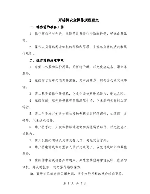 开棉机安全操作规程范文（二篇）