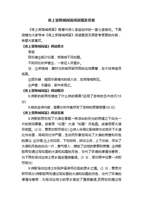 夜上受降城闻笛阅读题及答案