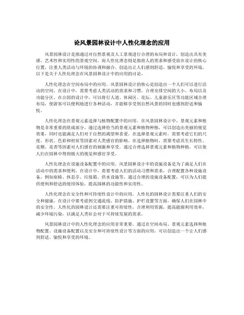 论风景园林设计中人性化理念的应用