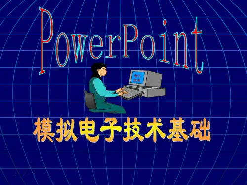 第2章 基本放大电路(2)2.2.3放大电路的组成原则 2.3放大电路的分析方法--交流通路直流通路