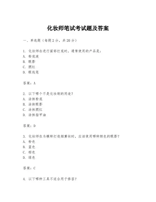 化妆师笔试考试题及答案