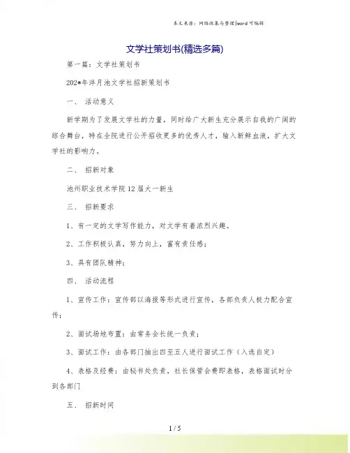 文学社策划书(精选多篇)