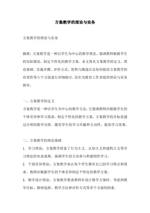 方案教学的理论与实务