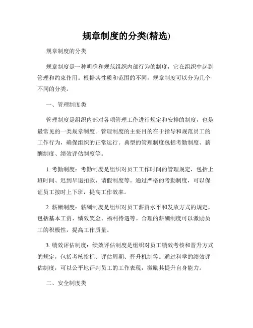 规章制度的分类(精选)