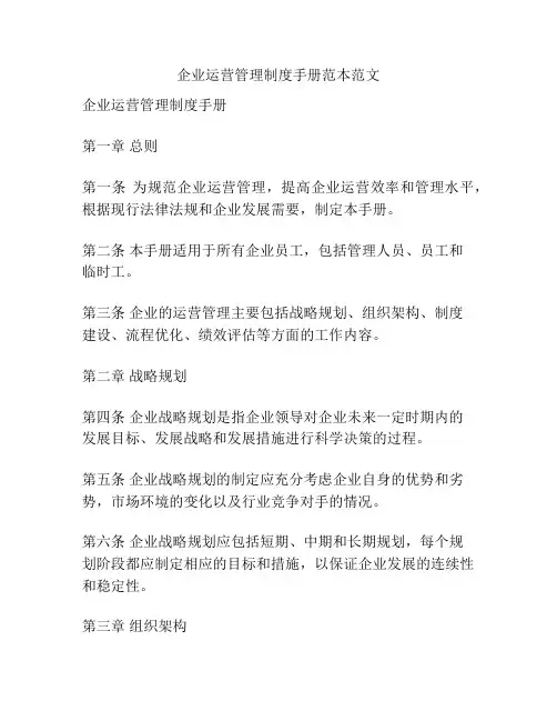 企业运营管理制度手册范本范文