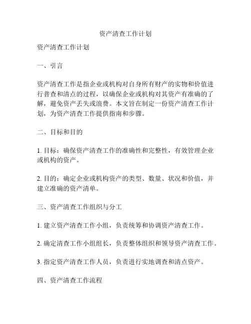 资产清查工作计划