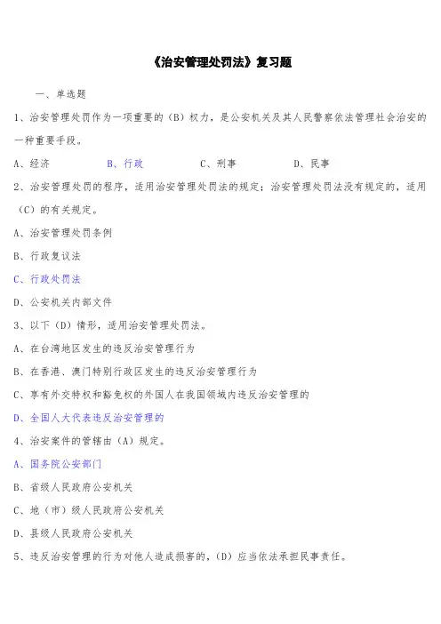 《治安管理处罚法》复习题(含答案)