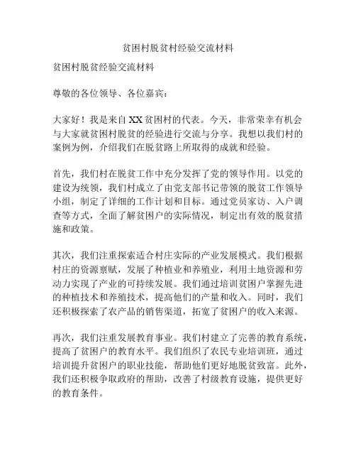 贫困村脱贫村经验交流材料