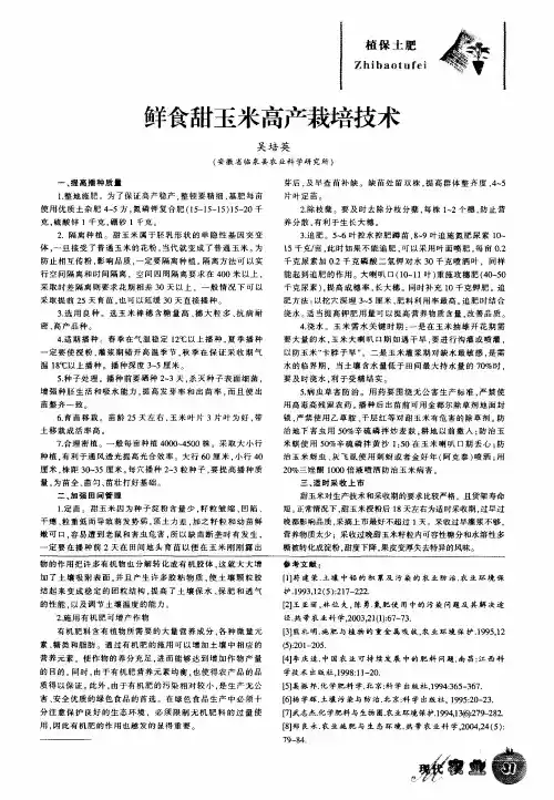 鲜食甜玉米高产栽培技术