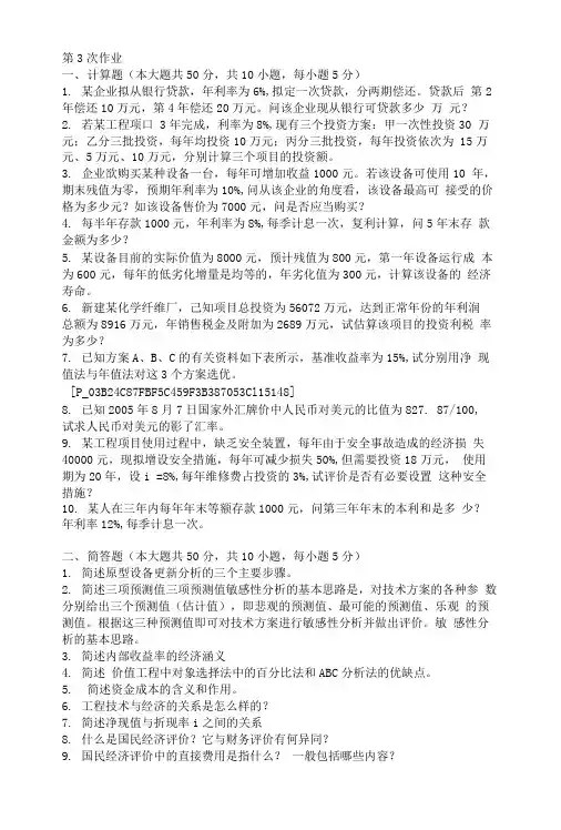 工程经济学第三次作业题及答案.doc