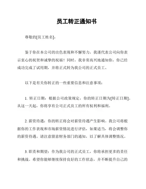 员工转正通知书
