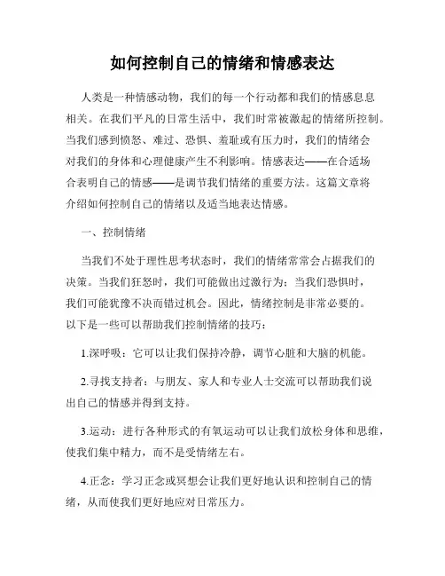 如何控制自己的情绪和情感表达