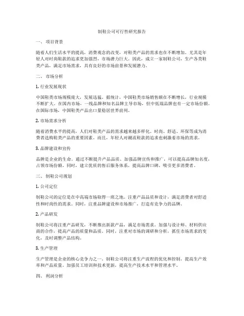 制鞋公司可行性研究报告