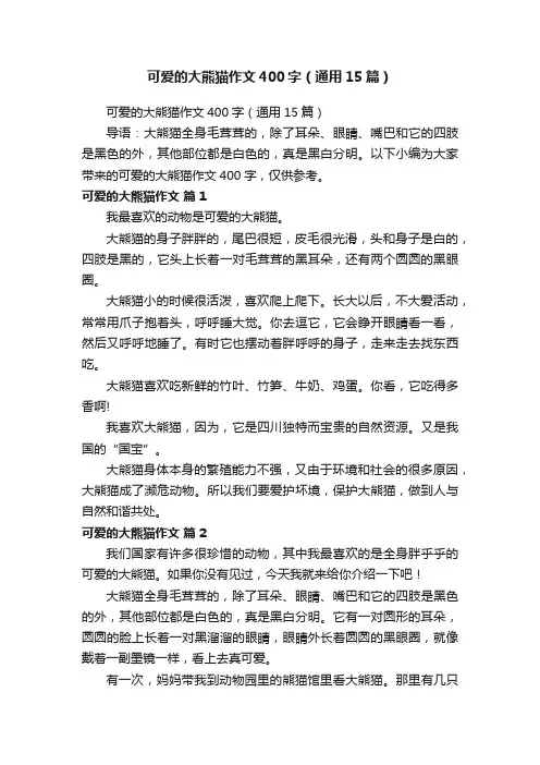 可爱的大熊猫作文400字（通用15篇）