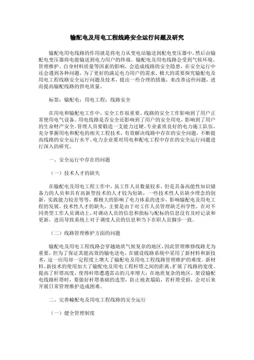 输配电及用电工程线路安全运行问题及研究