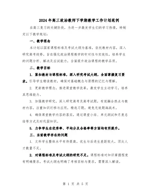 2024年高三政治教师下学期教学工作计划范例（3篇）