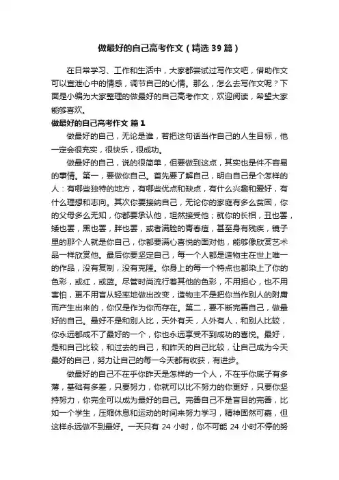 做最好的自己高考作文（精选39篇）