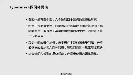 Hypermesh四面体网格
