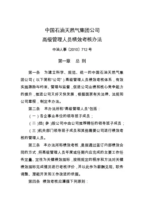 中国石油天然气集团公司高级管理人员绩效考核办法