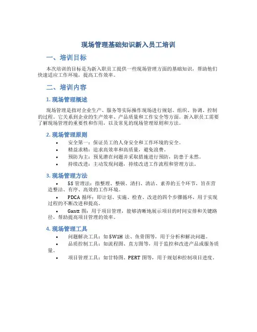 现场管理基础知识新入员工培训