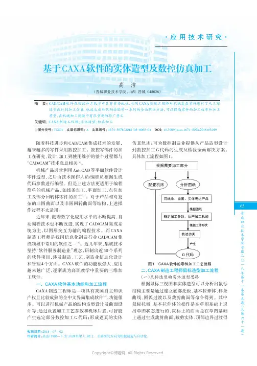 基于CAXA软件的实体造型及数控仿真加工