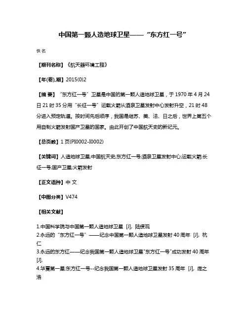 中国第一颗人造地球卫星——“东方红一号”
