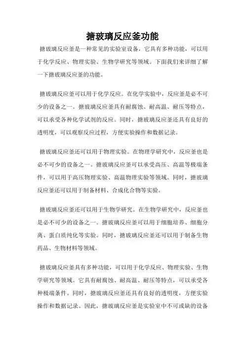 搪玻璃反应釜功能