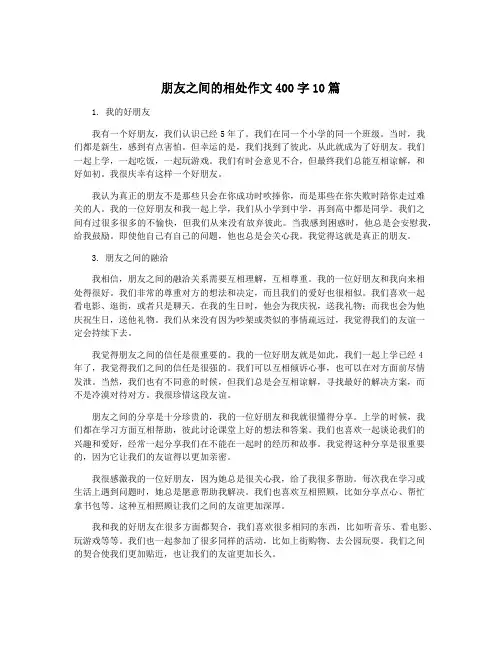 朋友之间的相处作文400字10篇