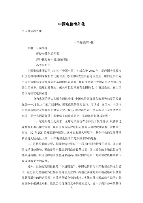 中国电信海外化