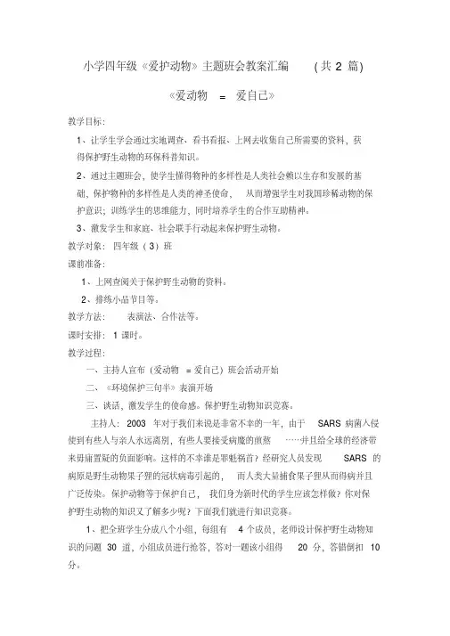 小学四年级《爱护动物》主题班会教案汇编共2篇