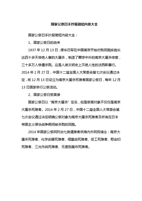 国家公祭日手抄报简短内容大全