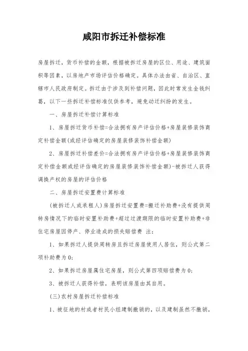咸阳市拆迁补偿标准