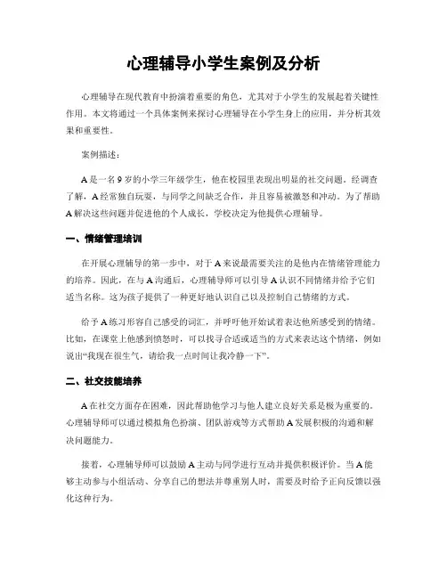 心理辅导小学生案例及分析
