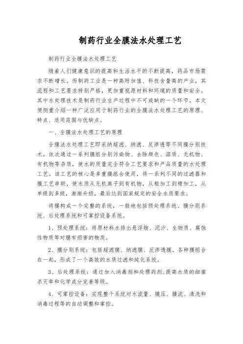 制药行业全膜法水处理工艺