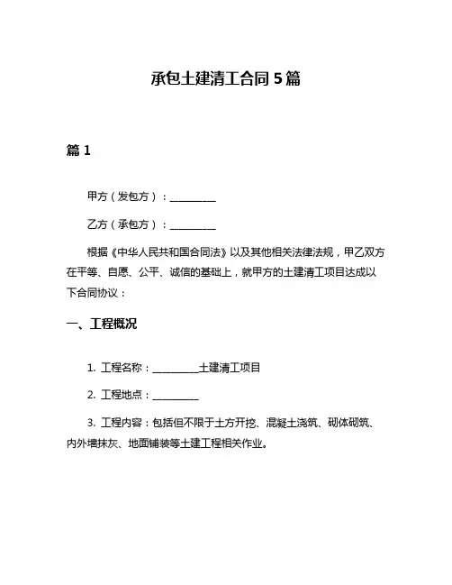承包土建清工合同5篇