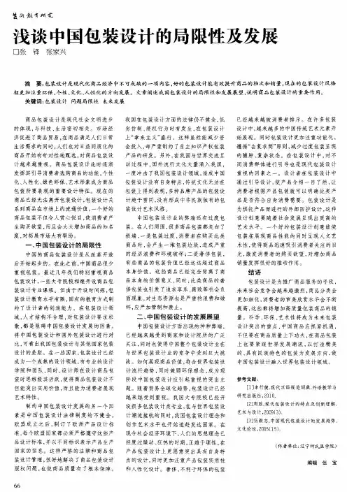 浅谈中国包装设计的局限性及发展