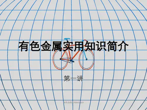 有色金属实用知识简介