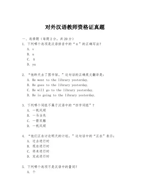 对外汉语教师资格证真题