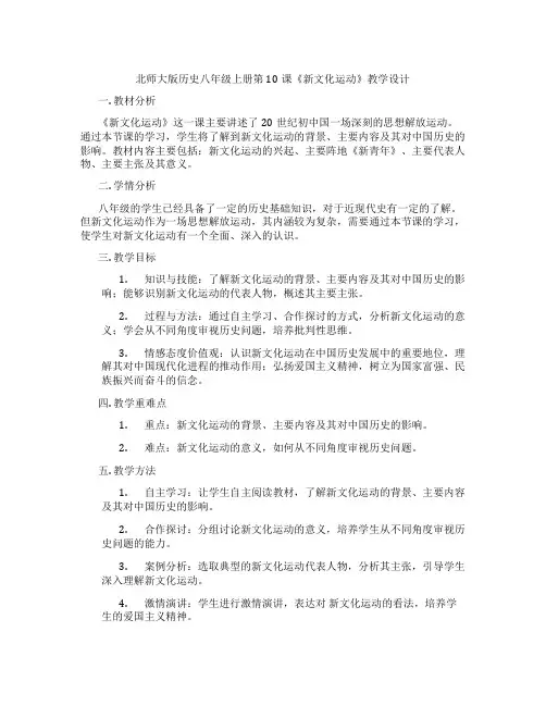 北师大版历史八年级上册第10课《新文化运动》教学设计