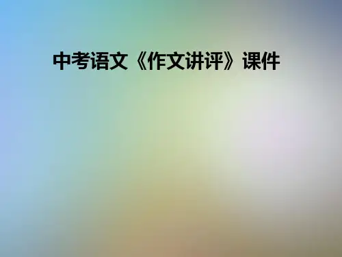 中考语文《作文讲评》课件