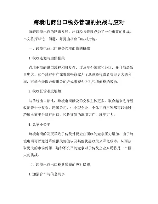 跨境电商出口税务管理的挑战与应对