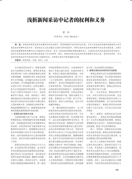 浅析新闻采访中记者的权利和义务