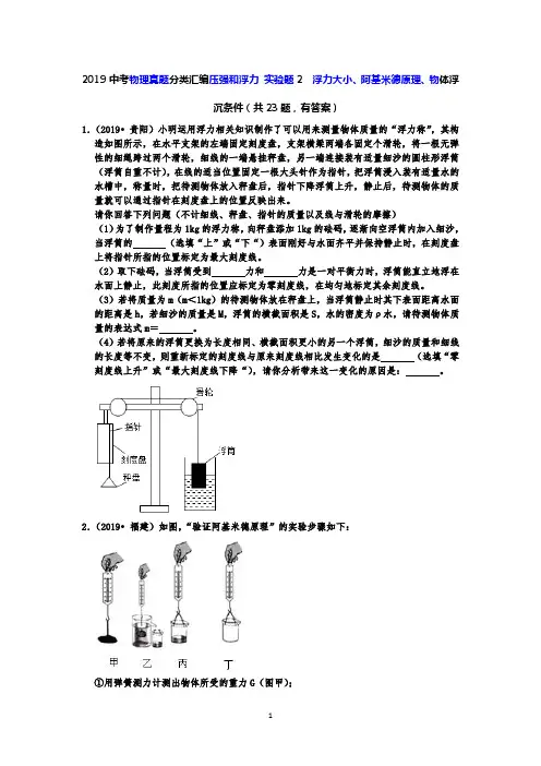 2019中考物理真题分类汇编压强和浮力 实验题2  浮力大小、阿基米德原理、物体浮沉条件(共23题,有答案)