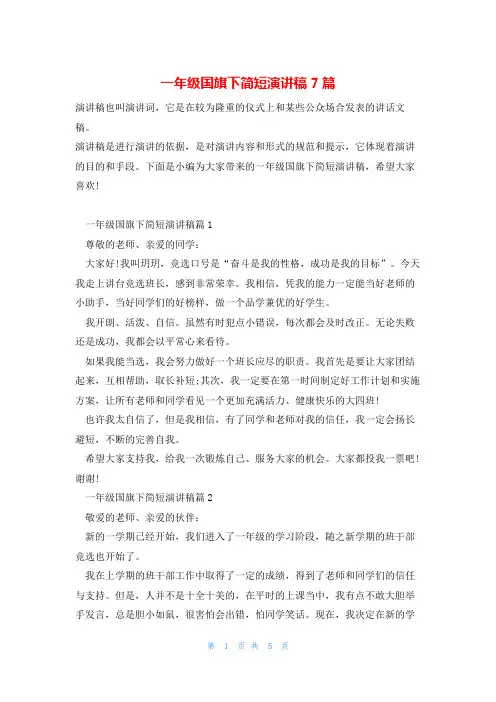 一年级国旗下简短演讲稿7篇